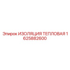 1625882600 ИЗОЛЯЦИЯ ТЕПЛОВАЯ Epiroc