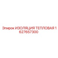 1627657300 ИЗОЛЯЦИЯ ТЕПЛОВАЯ Epiroc