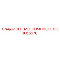 1250065670 СЕРВИС-КОМПЛЕКТ Epiroc