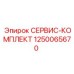 1250065670 СЕРВИС-КОМПЛЕКТ Epiroc