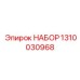 1310030968 НАБОР Эпирок