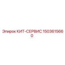 1503615660 КИТ-СЕРВИС Epiroc