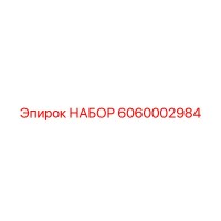 6060002984 НАБОР Epiroc