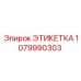 1079990303 ЭТИКЕТКА Epiroc