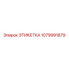 1079991879 ЭТИКЕТКА Epiroc