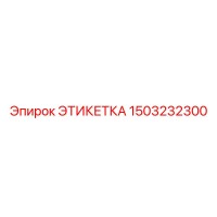 1503232300 ЭТИКЕТКА Epiroc
