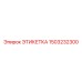 1503232300 ЭТИКЕТКА Epiroc