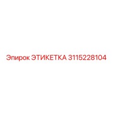 3115228104 ЭТИКЕТКА Epiroc
