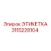 3115228104 ЭТИКЕТКА Epiroc