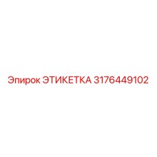 3176449102 ЭТИКЕТКА Epiroc