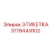 3176449102 ЭТИКЕТКА Epiroc