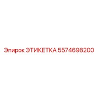 5574698200 ЭТИКЕТКА Эпирок (Epiroc)