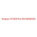 5574698200 ЭТИКЕТКА Эпирок (Epiroc)