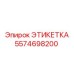 5574698200 ЭТИКЕТКА Эпирок (Epiroc)
