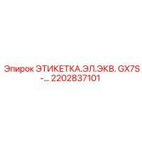 2202837101 ЭТИКЕТКА.ЭЛ.ЭКВ. GX7S-… Epiroc
