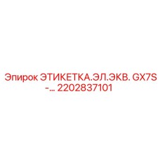 2202837101 ЭТИКЕТКА.ЭЛ.ЭКВ. GX7S-… Epiroc
