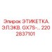 2202837101 ЭТИКЕТКА.ЭЛ.ЭКВ. GX7S-… Epiroc