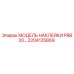 2204125869 МОДЕЛЬ НАКЛЕЙКИ PRB 20… Epiroc