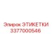 3377000546 ЭТИКЕТКИ Epiroc