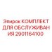 2901164100 КОМПЛЕКТ ДЛЯ ОБСЛУЖИВАНИЯ Epiroc