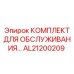 AL21200209 КОМПЛЕКТ ДЛЯ ОБСЛУЖИВАНИЯ Epiroc