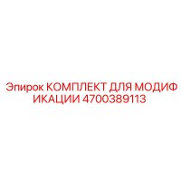 4700389113 КОМПЛЕКТ ДЛЯ МОДИФИКАЦИИ Epiroc