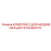 4700389113 КОМПЛЕКТ ДЛЯ МОДИФИКАЦИИ Epiroc
