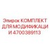 4700389113 КОМПЛЕКТ ДЛЯ МОДИФИКАЦИИ Epiroc