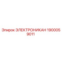1900059011 ЭЛЕКТРОНИКАН Epiroc