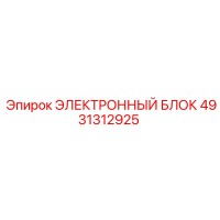 4931312925 ЭЛЕКТРОННЫЙ БЛОК Epiroc