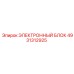 4931312925 ЭЛЕКТРОННЫЙ БЛОК Epiroc