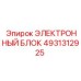 4931312925 ЭЛЕКТРОННЫЙ БЛОК Epiroc