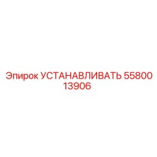 5580013906 УСТАНАВЛИВАТЬ Epiroc