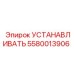 5580013906 УСТАНАВЛИВАТЬ Epiroc