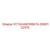 5580102515 УСТАНАВЛИВАТЬ Epiroc