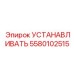 5580102515 УСТАНАВЛИВАТЬ Epiroc