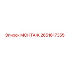 2651617355 МОНТАЖ Epiroc