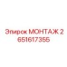 2651617355 МОНТАЖ Epiroc