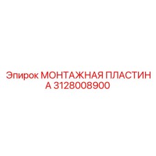 3128008900 МОНТАЖНАЯ ПЛАСТИНА Epiroc