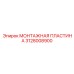 3128008900 МОНТАЖНАЯ ПЛАСТИНА Epiroc