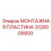 3128008900 МОНТАЖНАЯ ПЛАСТИНА Epiroc