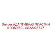 GS22028547 АДАПТИВНАЯ ПЛАСТИНА DD50/60… Epiroc