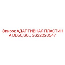 GS22028547 АДАПТИВНАЯ ПЛАСТИНА DD50/60… Epiroc