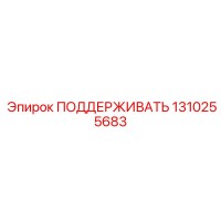 1310255683 ПОДДЕРЖИВАТЬ Epiroc