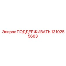 1310255683 ПОДДЕРЖИВАТЬ Epiroc