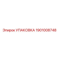 1901008748 УПАКОВКА Epiroc