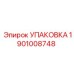 1901008748 УПАКОВКА Epiroc