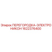 1622376400 ПЕРЕГОРОДКА-ЭЛЕКТРОНИКОН | Epiroc