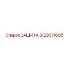 3128311698 ЗАЩИТА Epiroc