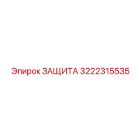 3222315535 ЗАЩИТА Epiroc
